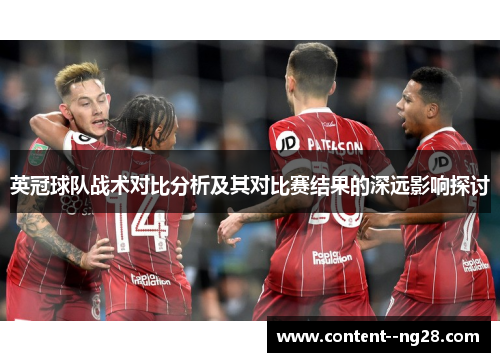 英冠球队战术对比分析及其对比赛结果的深远影响探讨