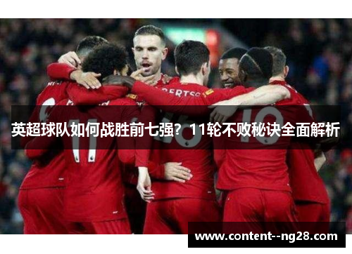 英超球队如何战胜前七强？11轮不败秘诀全面解析