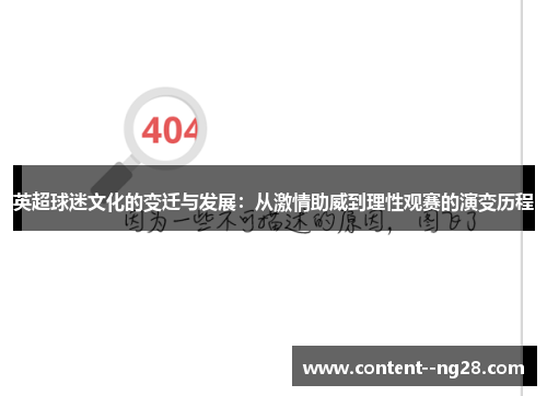 英超球迷文化的变迁与发展：从激情助威到理性观赛的演变历程