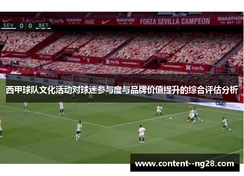 西甲球队文化活动对球迷参与度与品牌价值提升的综合评估分析