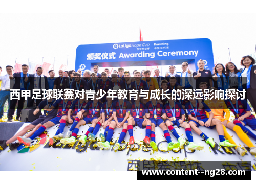 西甲足球联赛对青少年教育与成长的深远影响探讨