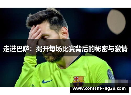 走进巴萨：揭开每场比赛背后的秘密与激情