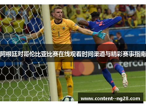 阿根廷对哥伦比亚比赛在线观看时间渠道与精彩赛事指南