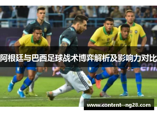 阿根廷与巴西足球战术博弈解析及影响力对比