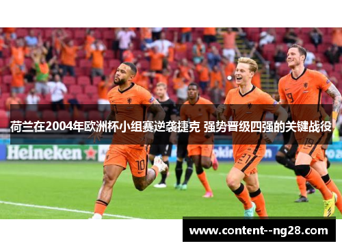 荷兰在2004年欧洲杯小组赛逆袭捷克 强势晋级四强的关键战役