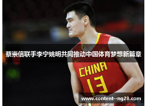 蔡崇信联手李宁姚明共同推动中国体育梦想新篇章