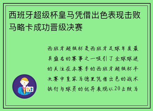 西班牙超级杯皇马凭借出色表现击败马略卡成功晋级决赛