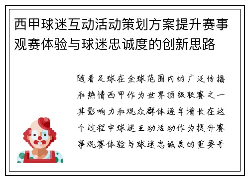西甲球迷互动活动策划方案提升赛事观赛体验与球迷忠诚度的创新思路