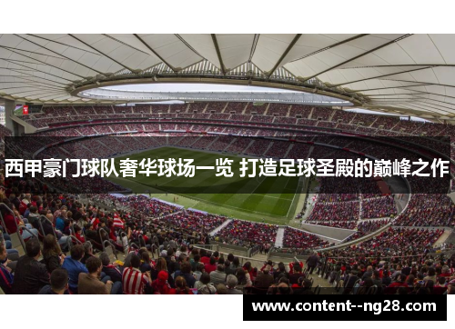 西甲豪门球队奢华球场一览 打造足球圣殿的巅峰之作