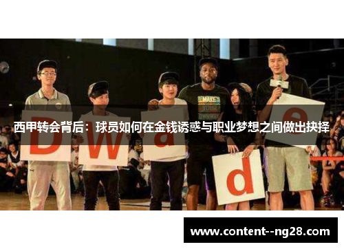 西甲转会背后：球员如何在金钱诱惑与职业梦想之间做出抉择