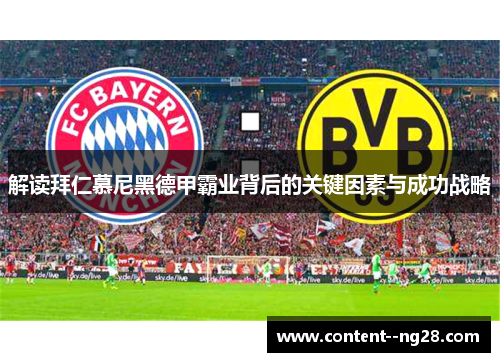 解读拜仁慕尼黑德甲霸业背后的关键因素与成功战略