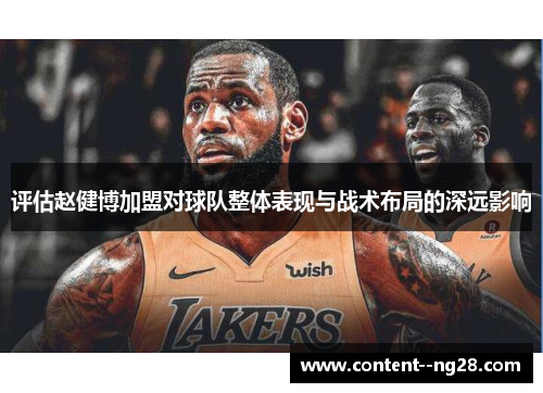 评估赵健博加盟对球队整体表现与战术布局的深远影响