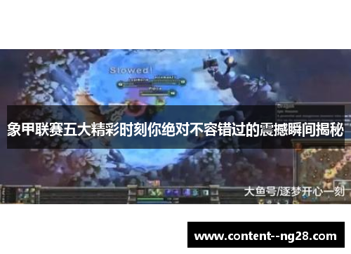 象甲联赛五大精彩时刻你绝对不容错过的震撼瞬间揭秘