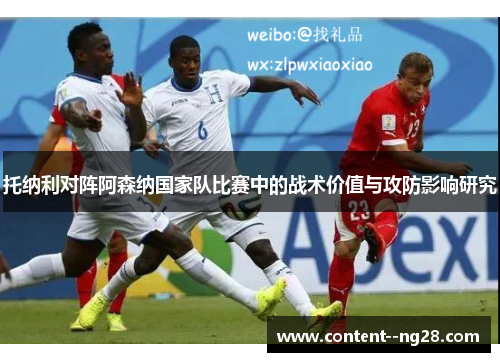 托纳利对阵阿森纳国家队比赛中的战术价值与攻防影响研究 托纳利对阵阿森纳国家队比赛中的战术价值与攻防影响研究