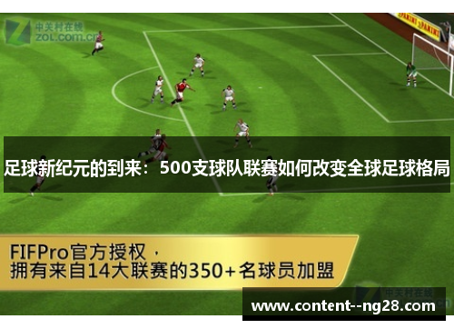 足球新纪元的到来:500支球队联赛如何改变全球足球格局 足球新纪元的到来:500支球队联赛如何改变全球足球格局
