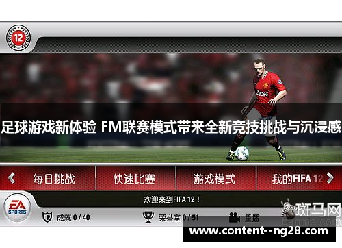 足球游戏新体验 FM联赛模式带来全新竞技挑战与沉浸感 足球游戏新体验 FM联赛模式带来全新竞技挑战与沉浸感