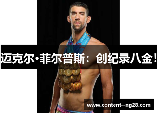 迈克尔·菲尔普斯：创纪录八金！