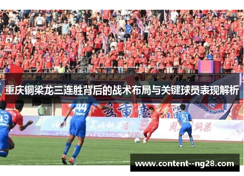 重庆铜梁龙三连胜背后的战术布局与关键球员表现解析 重庆铜梁龙三连胜背后的战术布局与关键球员表现解析