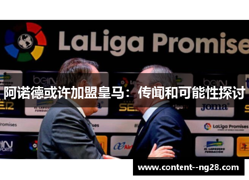 阿诺德或许加盟皇马：传闻和可能性探讨