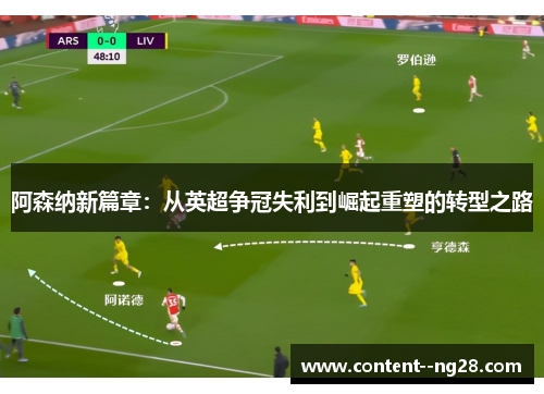 阿森纳新篇章:从英超争冠失利到崛起重塑的转型之路 阿森纳新篇章:从英超争冠失利到崛起重塑的转型之路