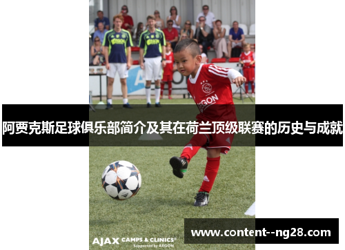 阿贾克斯足球俱乐部简介及其在荷兰顶级联赛的历史与成就