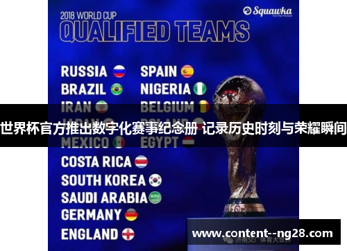 世界杯官方推出数字化赛事纪念册 记录历史时刻与荣耀瞬间