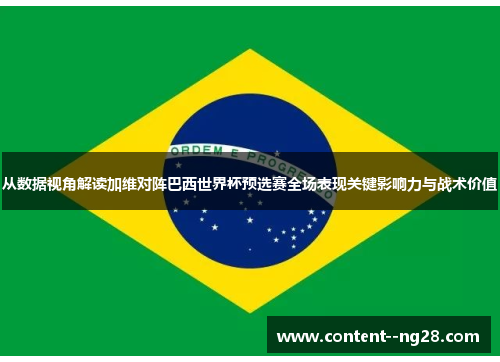 从数据视角解读加维对阵巴西世界杯预选赛全场表现关键影响力与战术价值