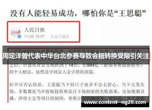 周定洋曾代表中华台北参赛导致会籍转换受限引关注 周定洋曾代表中华台北参赛导致会籍转换受限引关注