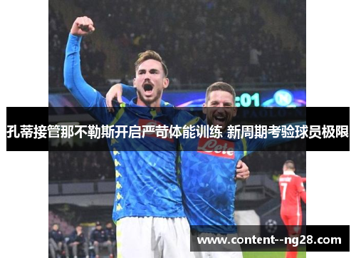 孔蒂接管那不勒斯开启严苛体能训练 新周期考验球员极限 孔蒂接管那不勒斯开启严苛体能训练 新周期考验球员极限
