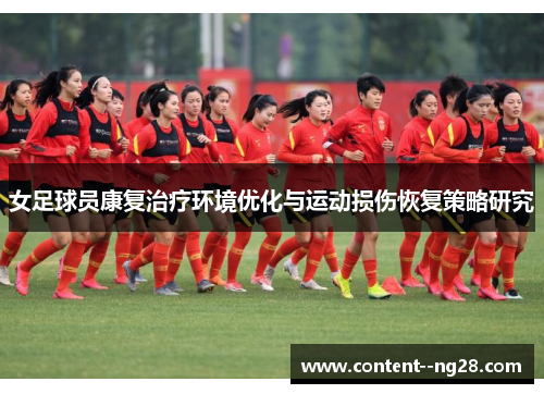 女足球员康复治疗环境优化与运动损伤恢复策略研究