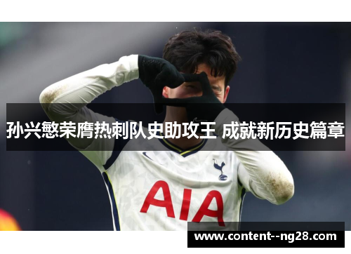 孙兴慜荣膺热刺队史助攻王 成就新历史篇章