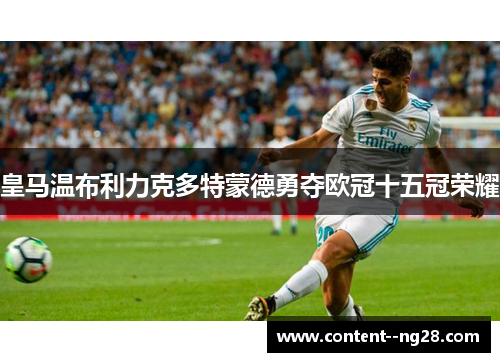皇马温布利力克多特蒙德勇夺欧冠十五冠荣耀 皇马温布利力克多特蒙德勇夺欧冠十五冠荣耀