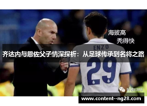 齐达内与恩佐父子情深探析：从足球传承到名将之路