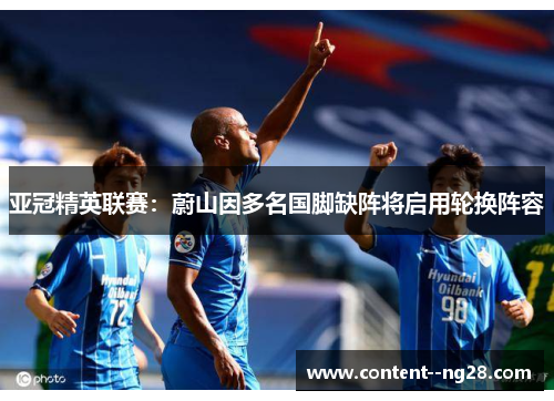 亚冠精英联赛:蔚山因多名国脚缺阵将启用轮换阵容 亚冠精英联赛:蔚山因多名国脚缺阵将启用轮换阵容