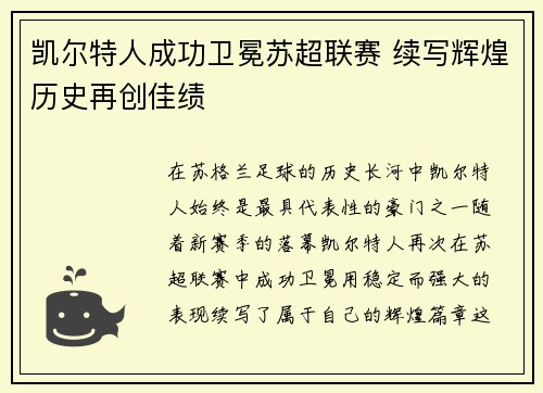 凯尔特人成功卫冕苏超联赛 续写辉煌历史再创佳绩 凯尔特人成功卫冕苏超联赛 续写辉煌历史再创佳绩