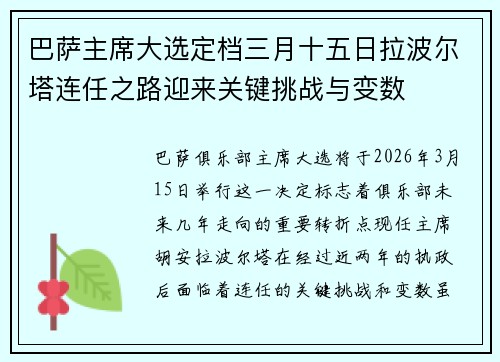 巴萨主席大选定档三月十五日拉波尔塔连任之路迎来关键挑战与变数 巴萨主席大选定档三月十五日拉波尔塔连任之路迎来关键挑战与变数