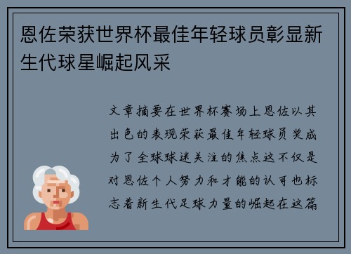 恩佐荣获世界杯最佳年轻球员彰显新生代球星崛起风采