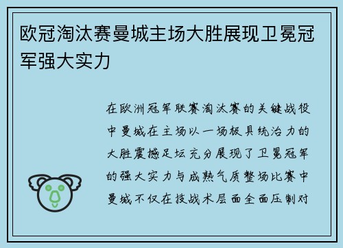 欧冠淘汰赛曼城主场大胜展现卫冕冠军强大实力