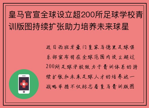 皇马官宣全球设立超200所足球学校青训版图持续扩张助力培养未来球星 ⚽🌍 皇马官宣全球设立超200所足球学校青训版图持续扩张助力培养未来球星 ⚽🌍