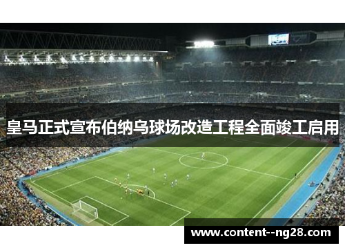 皇马正式宣布伯纳乌球场改造工程全面竣工启用 皇马正式宣布伯纳乌球场改造工程全面竣工启用