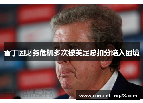 雷丁因财务危机多次被英足总扣分陷入困境 雷丁因财务危机多次被英足总扣分陷入困境