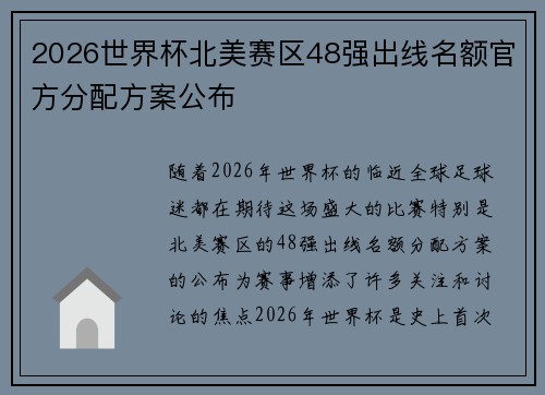 2026世界杯北美赛区48强出线名额官方分配方案公布 2026世界杯北美赛区48强出线名额官方分配方案公布