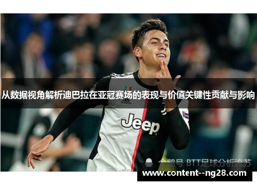 从数据视角解析迪巴拉在亚冠赛场的表现与价值关键性贡献与影响 从数据视角解析迪巴拉在亚冠赛场的表现与价值关键性贡献与影响
