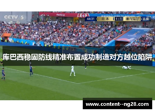 库巴西稳固防线精准布置成功制造对方越位陷阱 库巴西稳固防线精准布置成功制造对方越位陷阱