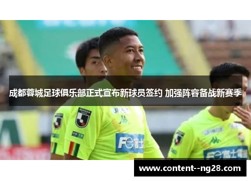 成都蓉城足球俱乐部正式宣布新球员签约 加强阵容备战新赛季 成都蓉城足球俱乐部正式宣布新球员签约 加强阵容备战新赛季