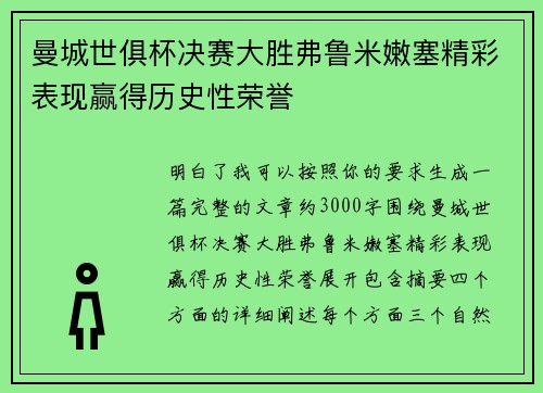 曼城世俱杯决赛大胜弗鲁米嫩塞精彩表现赢得历史性荣誉 曼城世俱杯决赛大胜弗鲁米嫩塞精彩表现赢得历史性荣誉