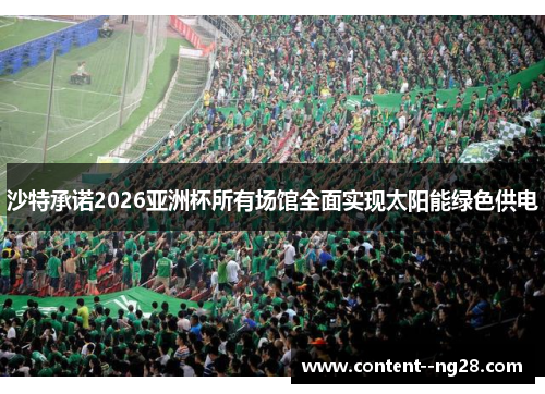 沙特承诺2026亚洲杯所有场馆全面实现太阳能绿色供电 沙特承诺2026亚洲杯所有场馆全面实现太阳能绿色供电