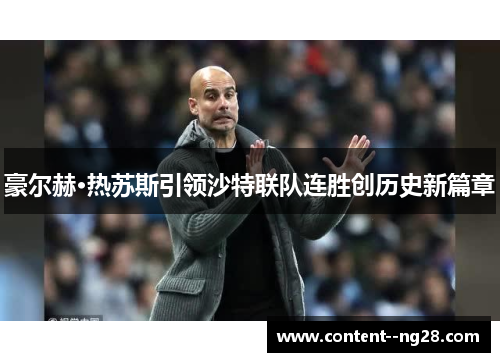 豪尔赫·热苏斯引领沙特联队连胜创历史新篇章
