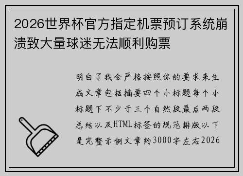 2026世界杯官方指定机票预订系统崩溃致大量球迷无法顺利购票 2026世界杯官方指定机票预订系统崩溃致大量球迷无法顺利购票
