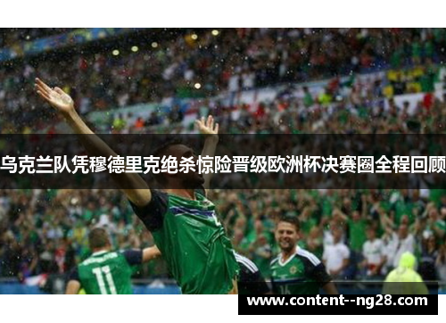乌克兰队凭穆德里克绝杀惊险晋级欧洲杯决赛圈全程回顾 乌克兰队凭穆德里克绝杀惊险晋级欧洲杯决赛圈全程回顾
